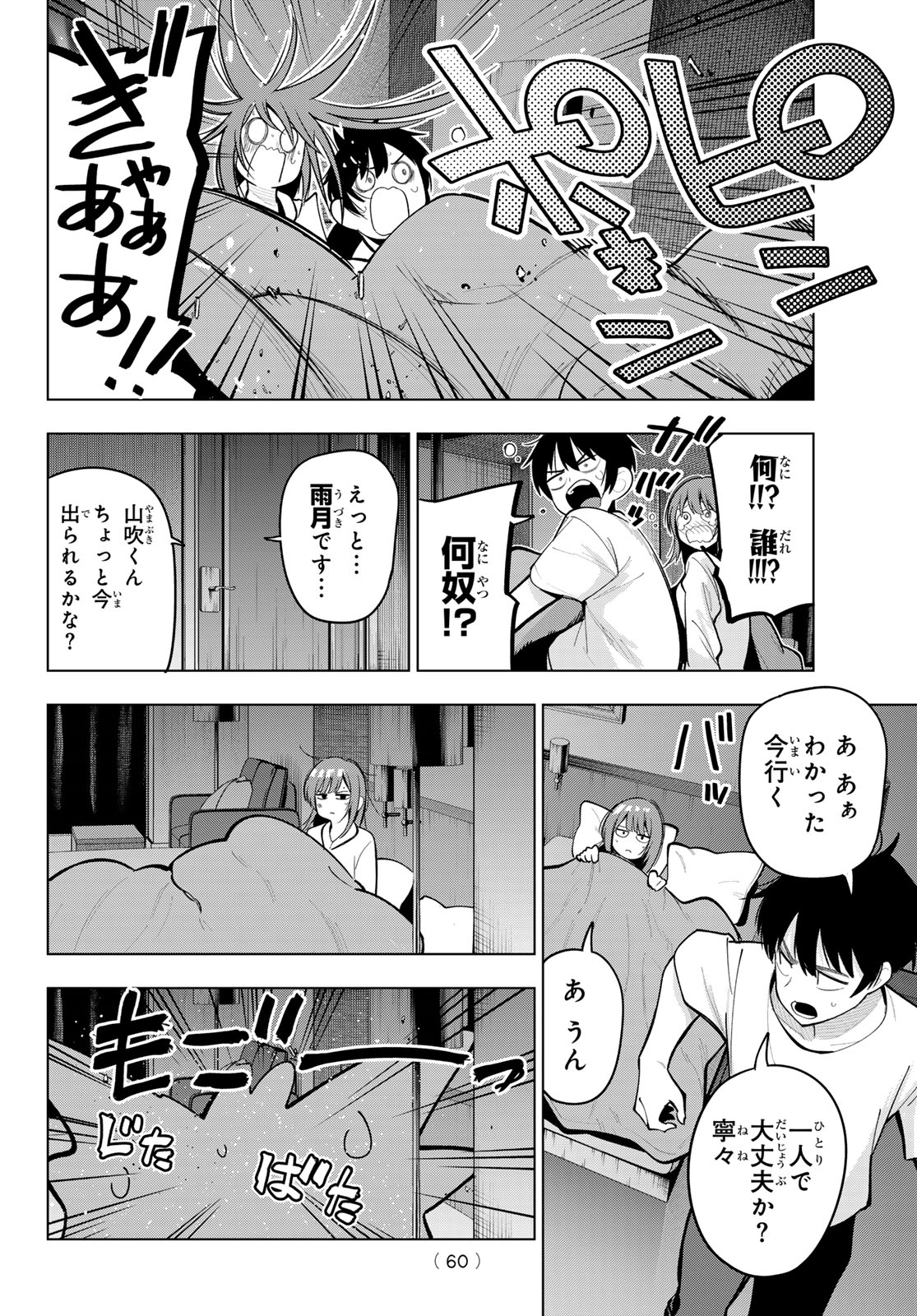 真夜中ハートチューン - 第38話 - Page 9