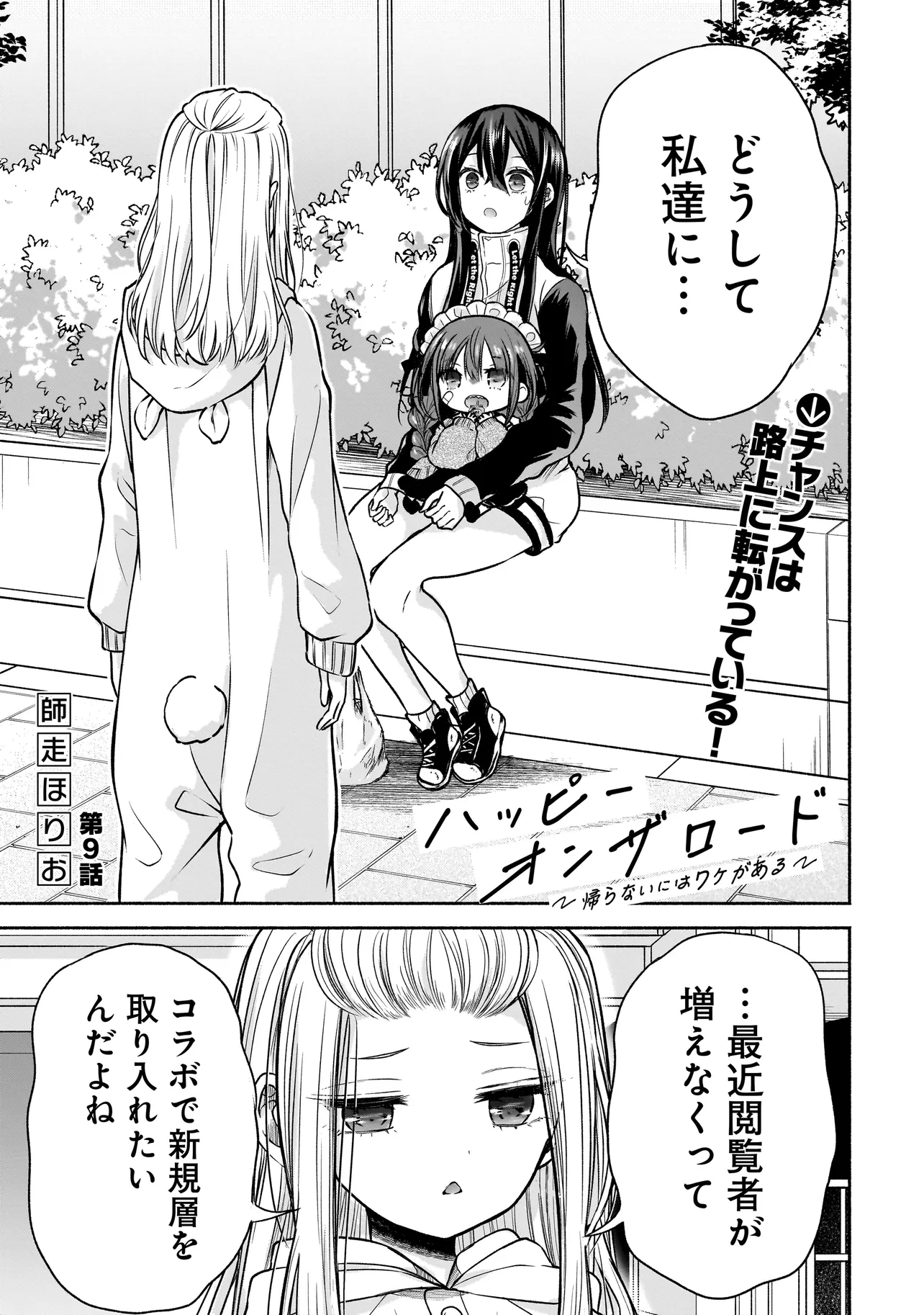 ハッピーオンザロード ～帰らないにはワケがある～ - 第9話 - Page 1