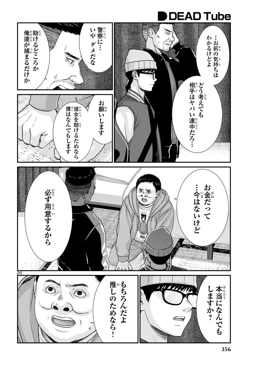 DEAD Tube　～デッドチューブ～ - 第99話 - Page 27