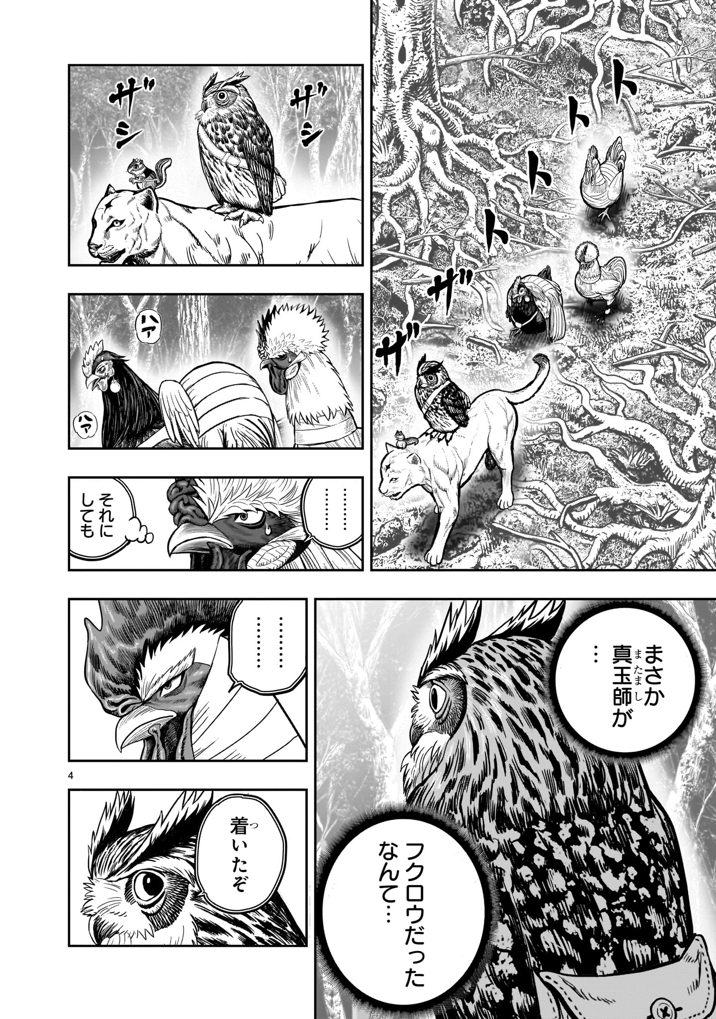 ニワトリ・ファイター - 第38話 - Page 4