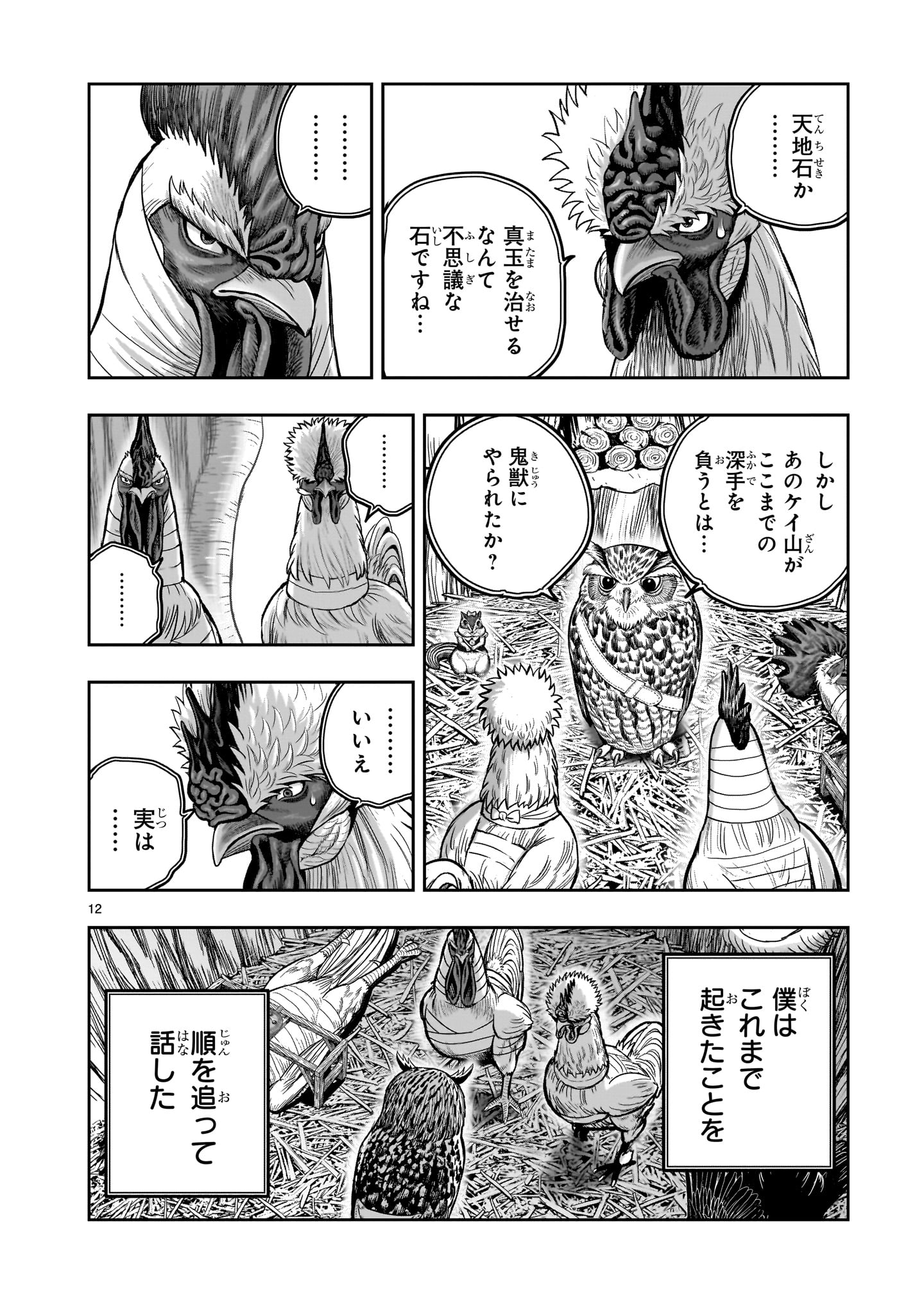 ニワトリ・ファイター - 第38話 - Page 12