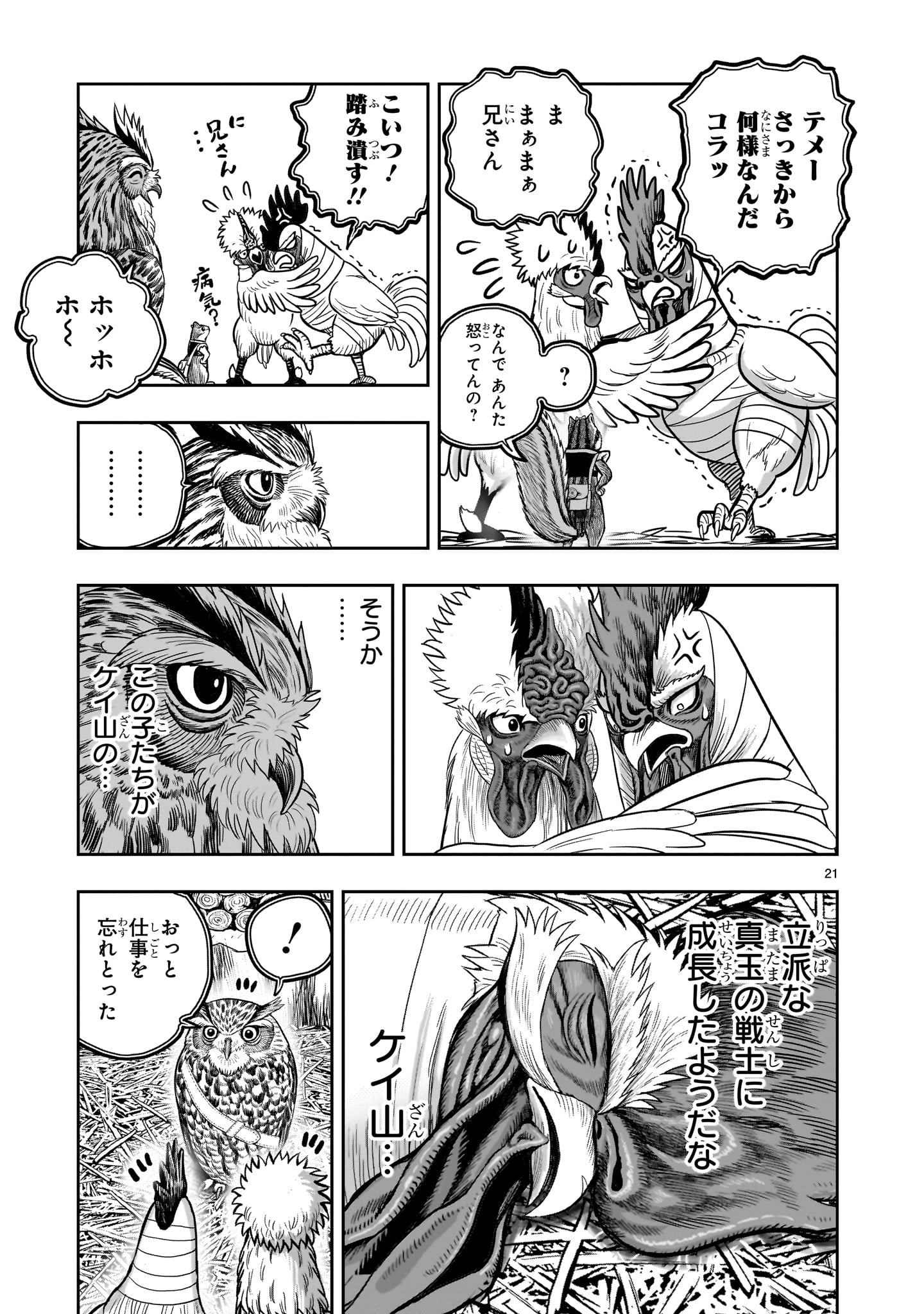 ニワトリ・ファイター - 第38話 - Page 21