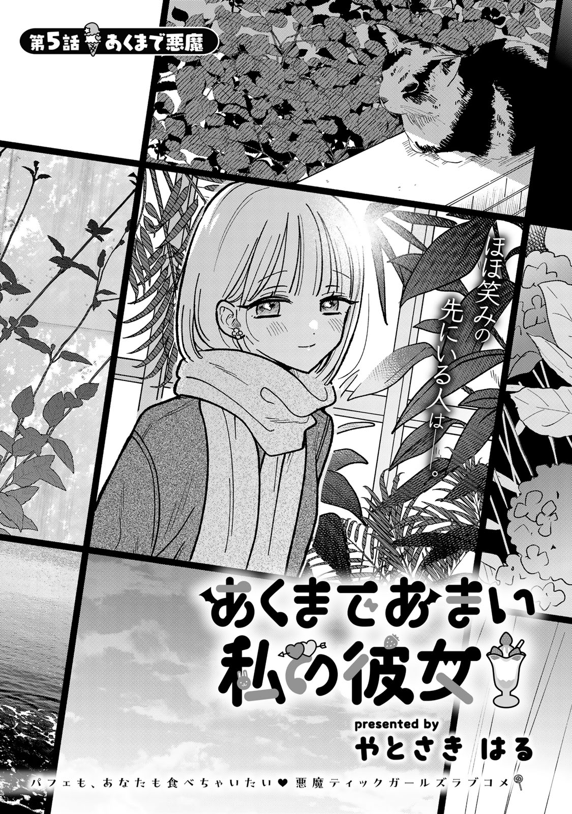 あくまであまい私の彼女 第5.1話 - Trang 1