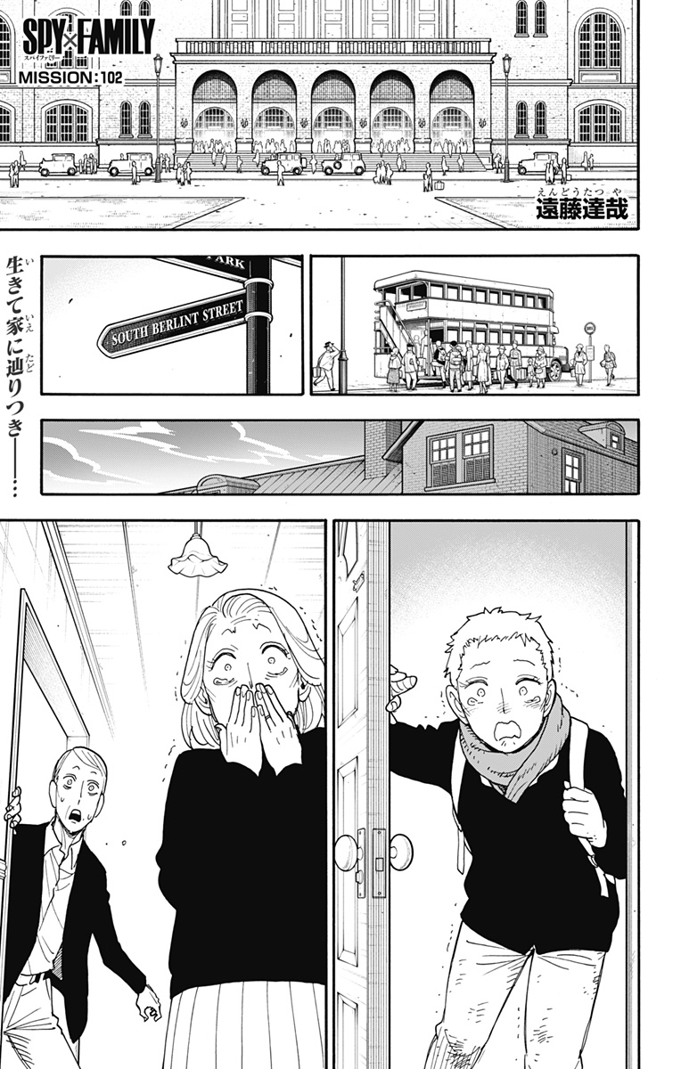 Spy X Family - 第102話 - Page 1