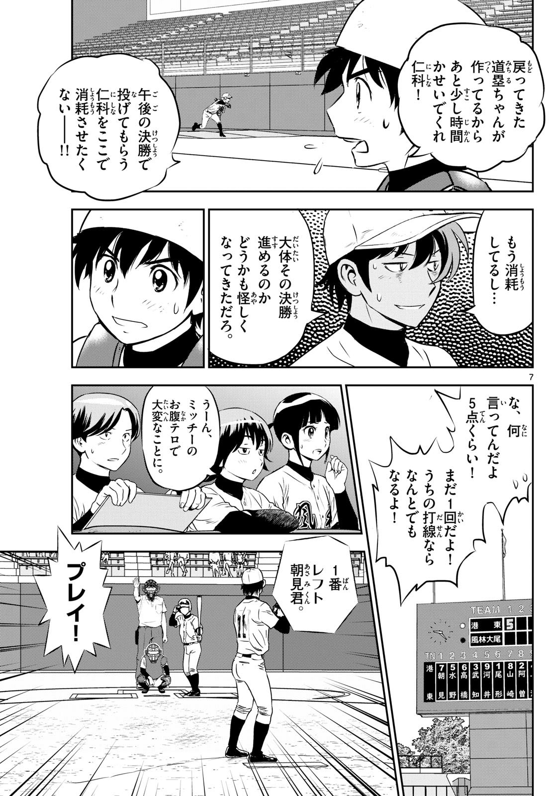 メジャーセカンド - 第284話 - Page 7