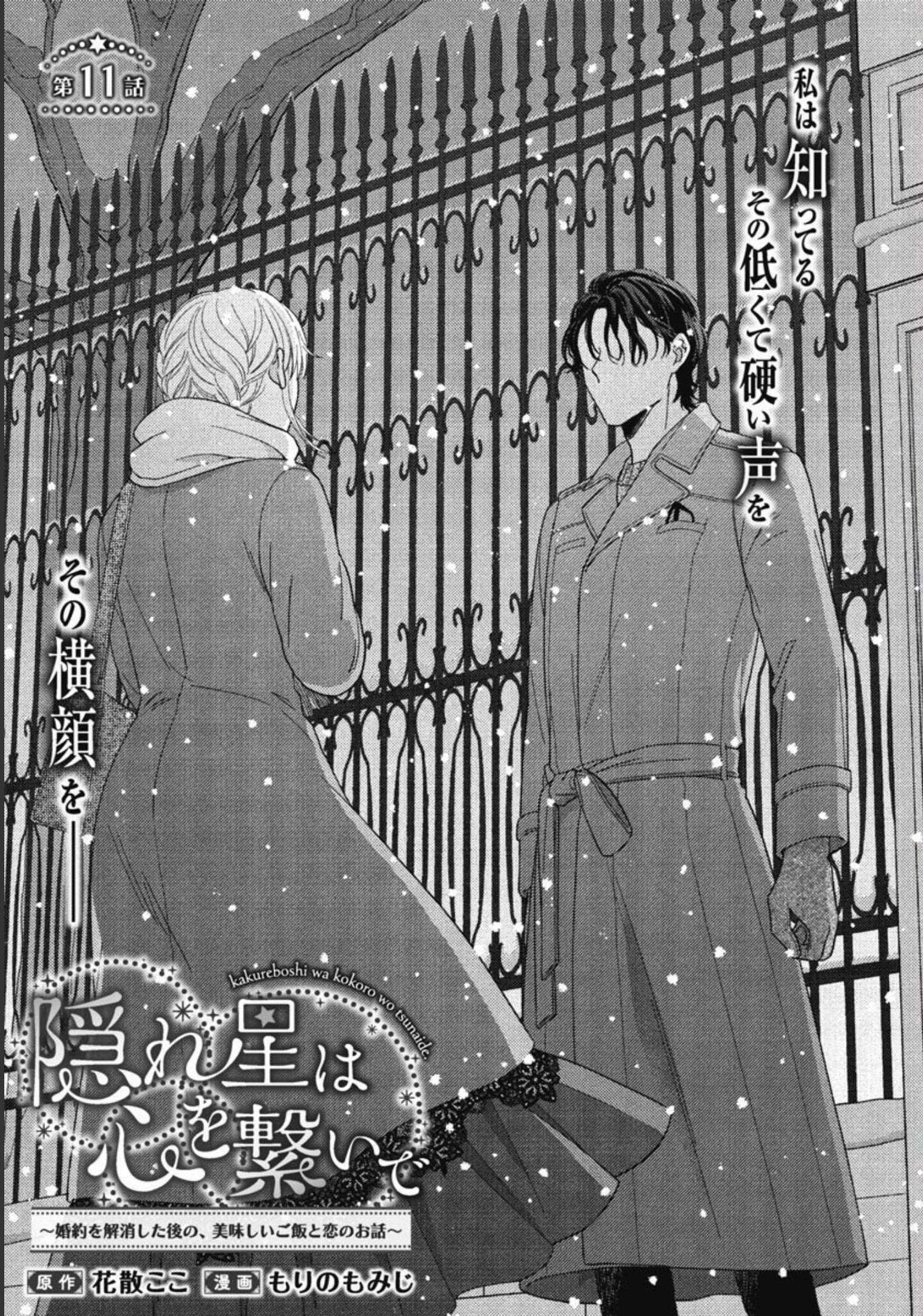 隠れ星は心を繋いで～婚約を解消した後の、美味しいご飯と恋のお話～ 第11話 - Trang 3