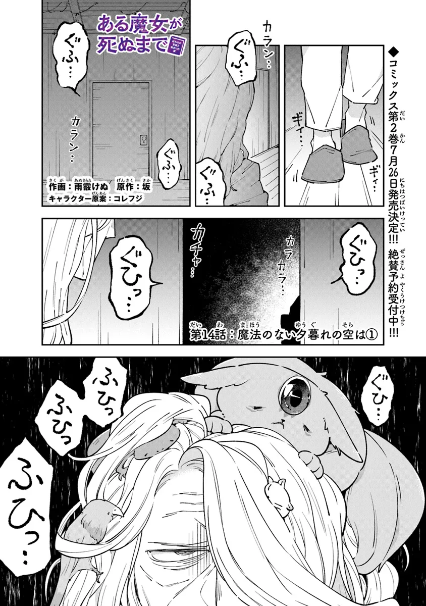 ある魔女が死ぬまで 終わりの言葉と始まりの涙 - 第14話 - Page 1