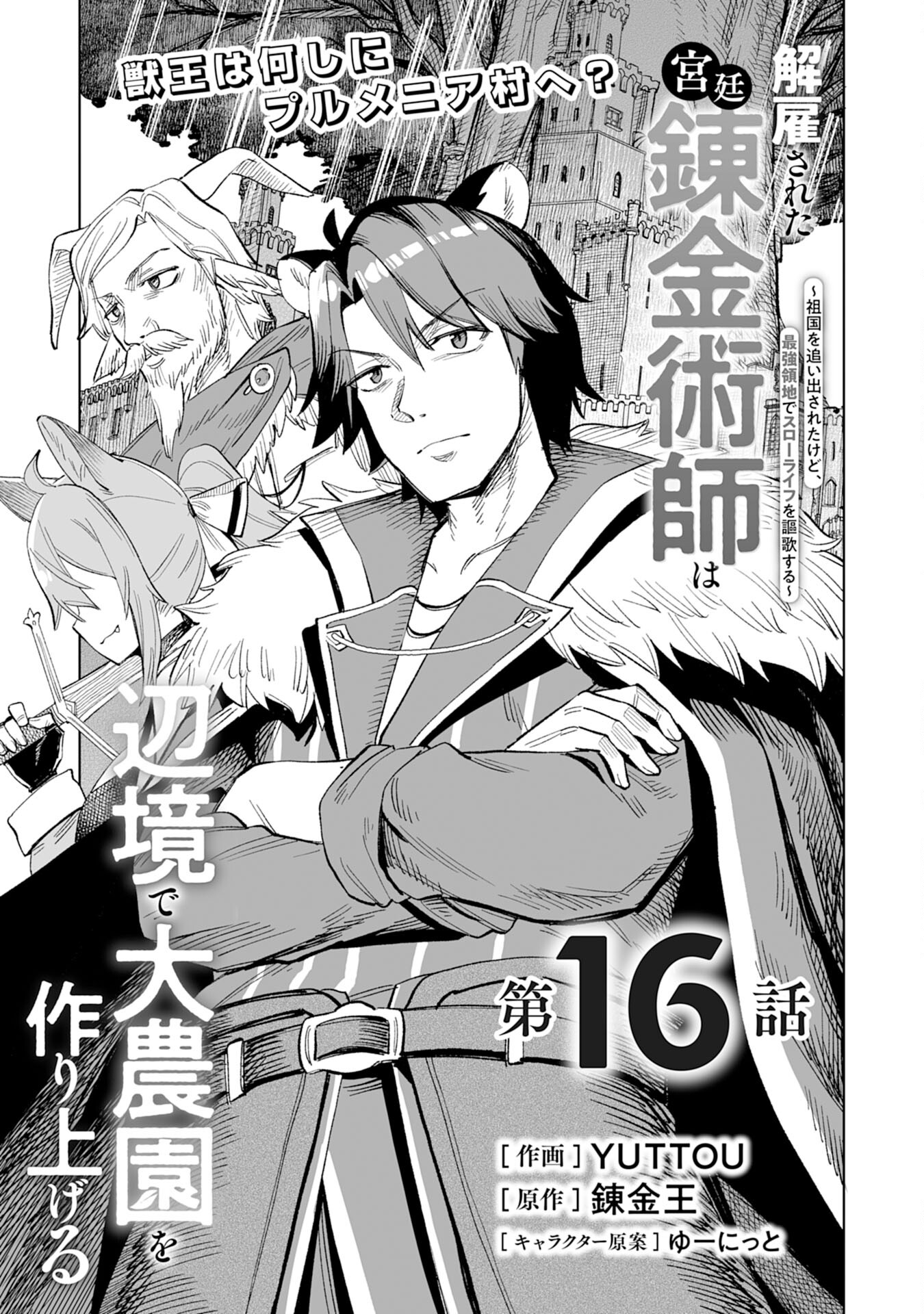 解雇された宮廷錬金術師は辺境で大農園を作り上げる～祖国を追い出されたけど、最強領地でスローライフを謳歌する〜 - 第16話 - Page 1