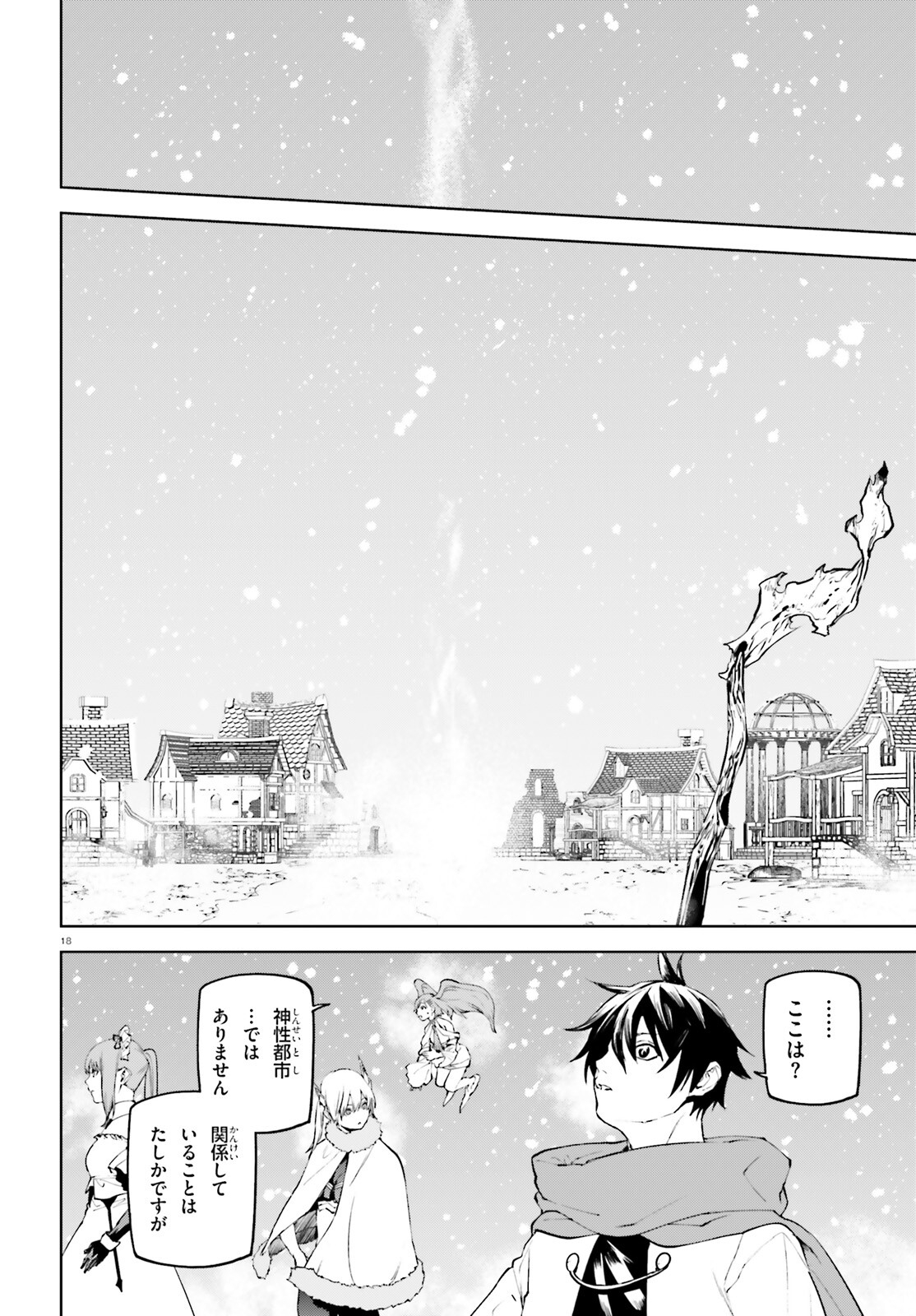 世界の終わりの世界録〈アンコール〉 - 第85話 - Page 18