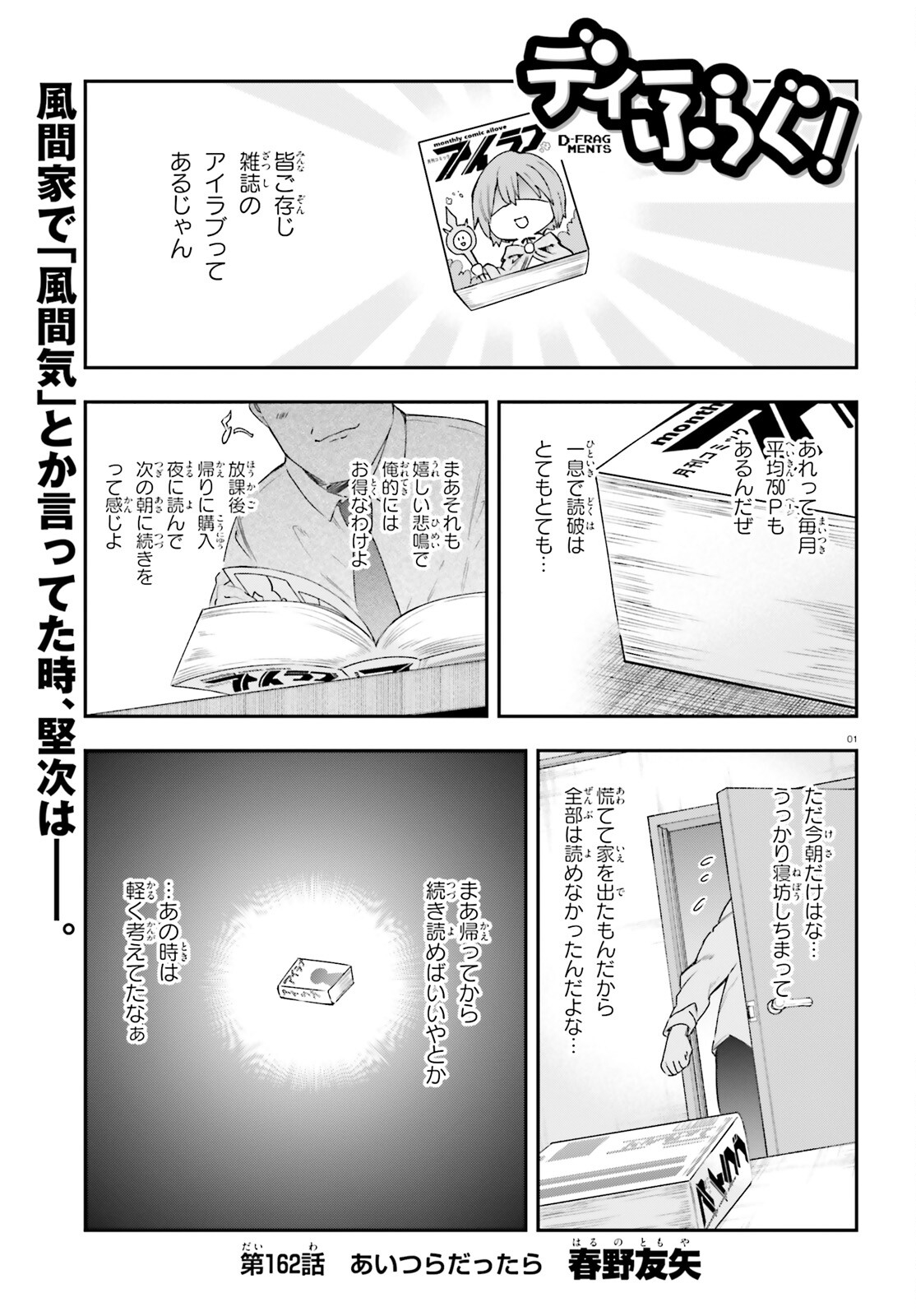 ディーふらぐ! - 第162話 - Page 1