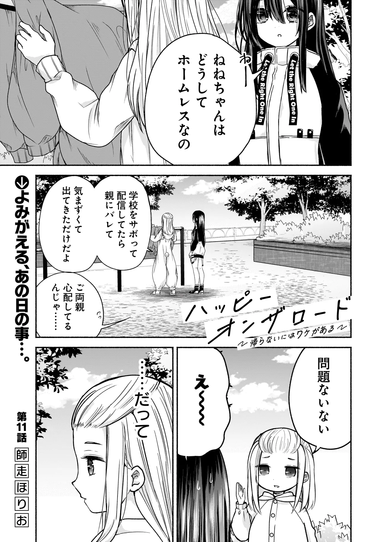 ハッピーオンザロード ～帰らないにはワケがある～ - 第11話 - Page 1