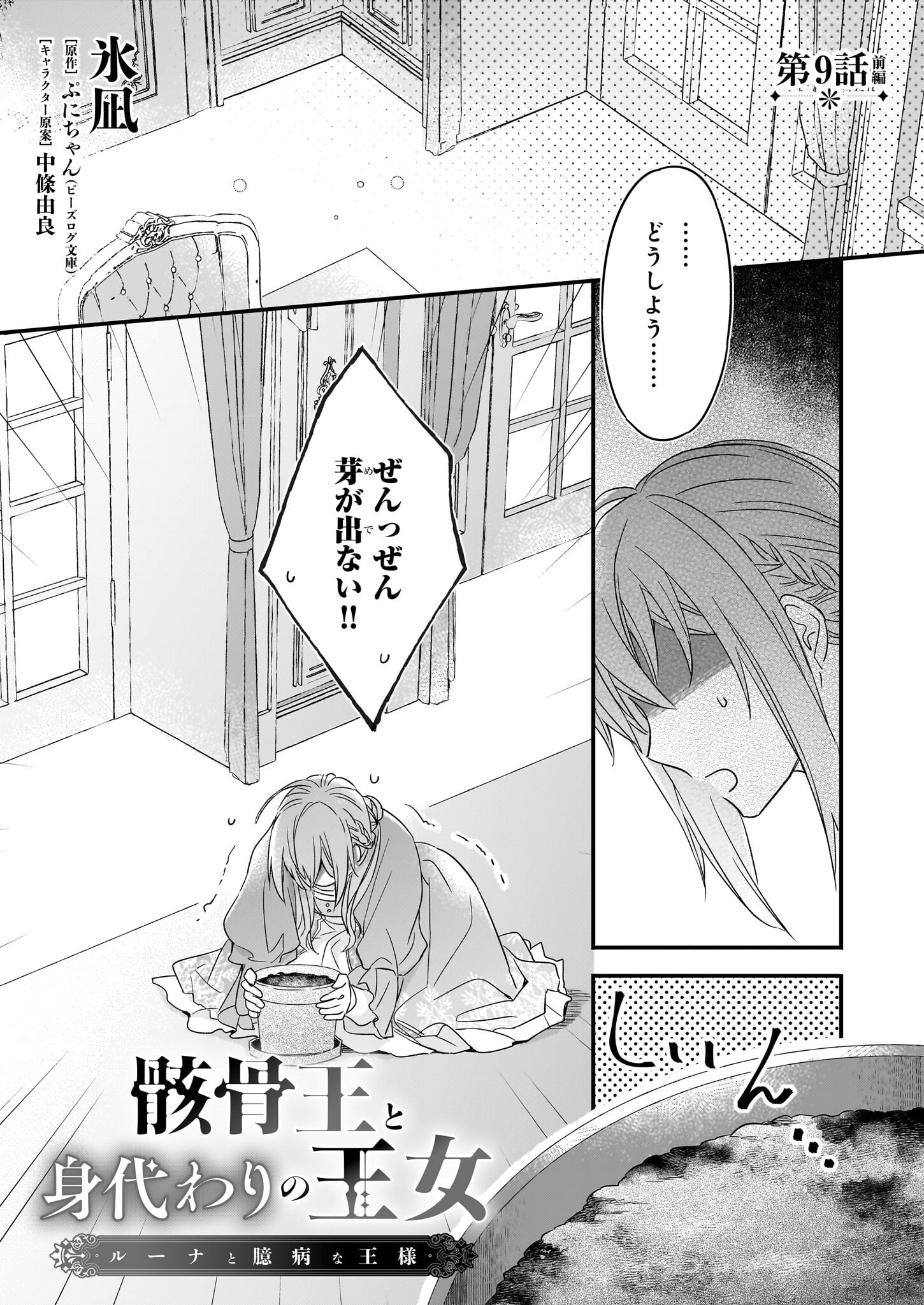 骸骨王と身代わりの王女 - 第9話 - Page 1