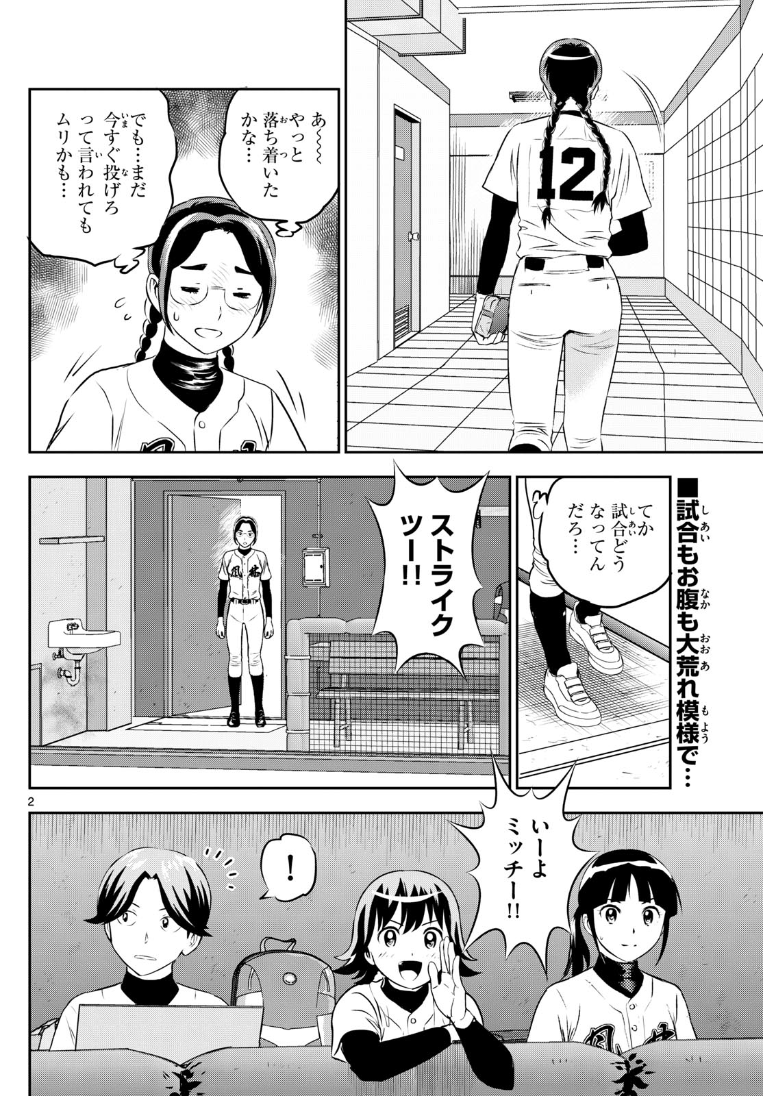 メジャーセカンド - 第285話 - Page 2