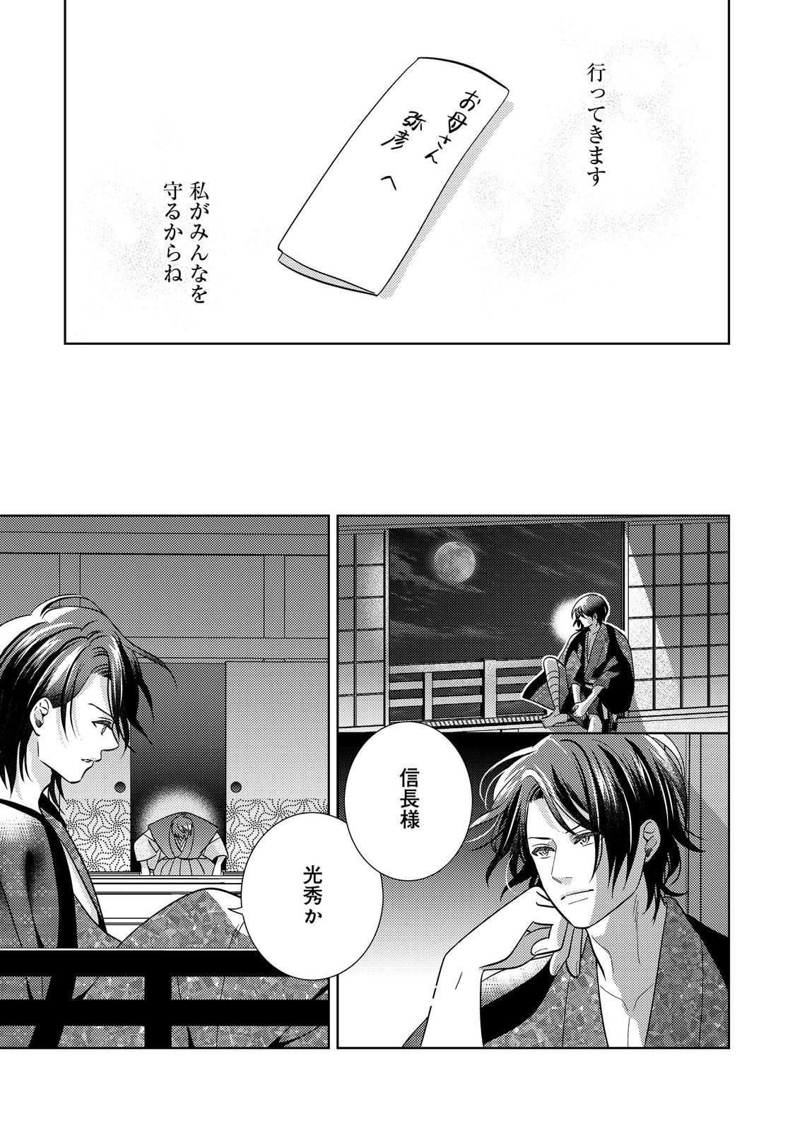 天下統一恋の乱 Love Ballad ～華の章～ 織田信長&明智光秀編@COMIC - 第1話 - Page 27