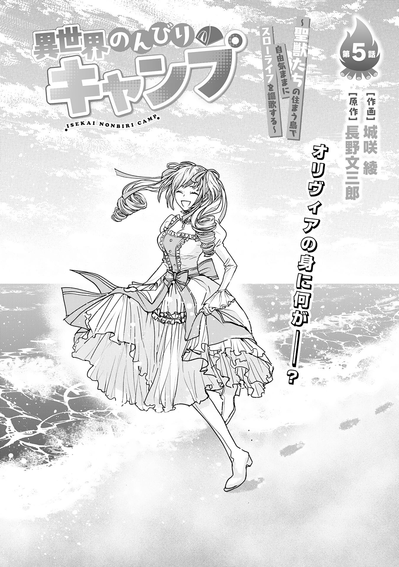 異世界のんびりキャンプ～聖獣たちの住まう島で自由気ままにスローライフを謳歌する～ - 第5話 - Page 1