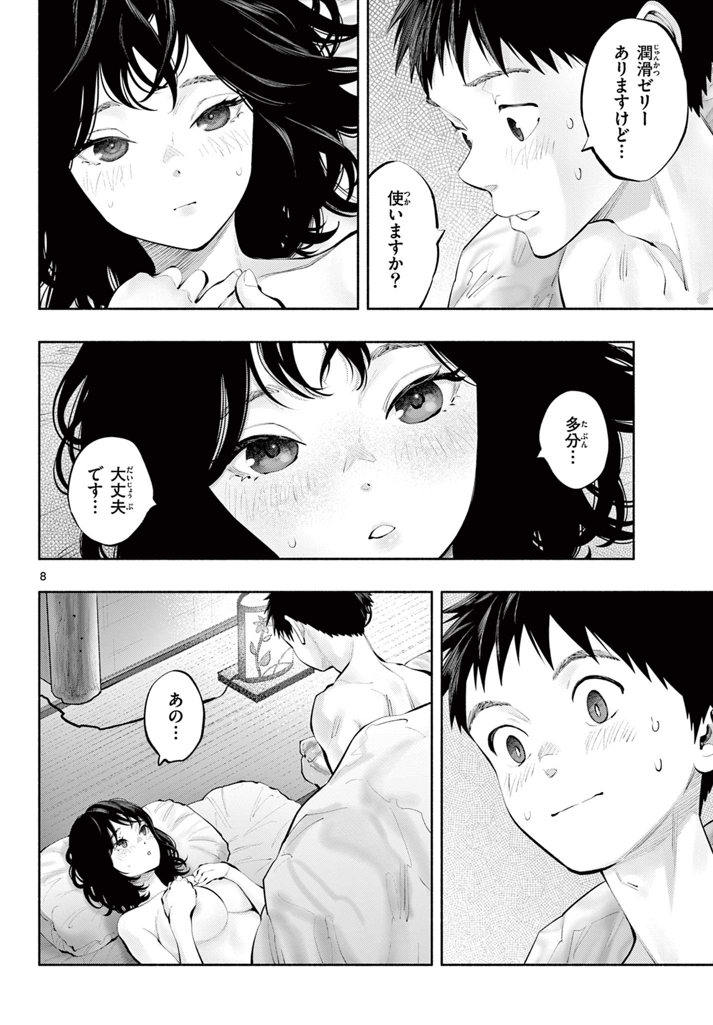 あそこではたらくムスブさん - 第76話 - Page 8