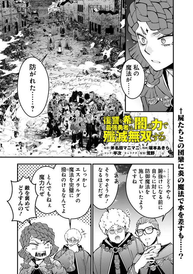 復讐を希う最強勇者は、闇の力で殲滅無双す - 第98話 - Page 1