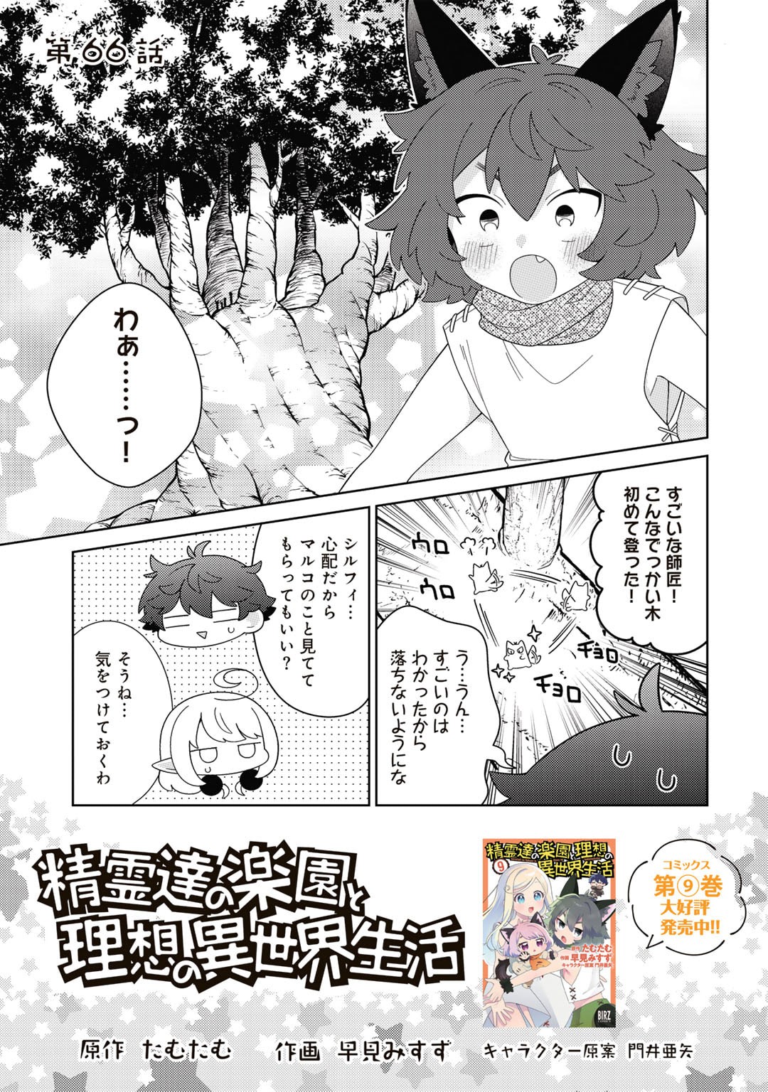 精霊達の楽園と理想の異世界生活 - 第66話 - Page 1