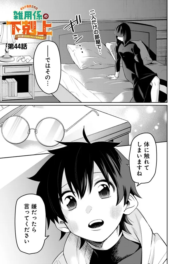 ギルド追放された雑用係の下剋上～超万能な生活スキルで世界最強～ - 第44話 - Page 1