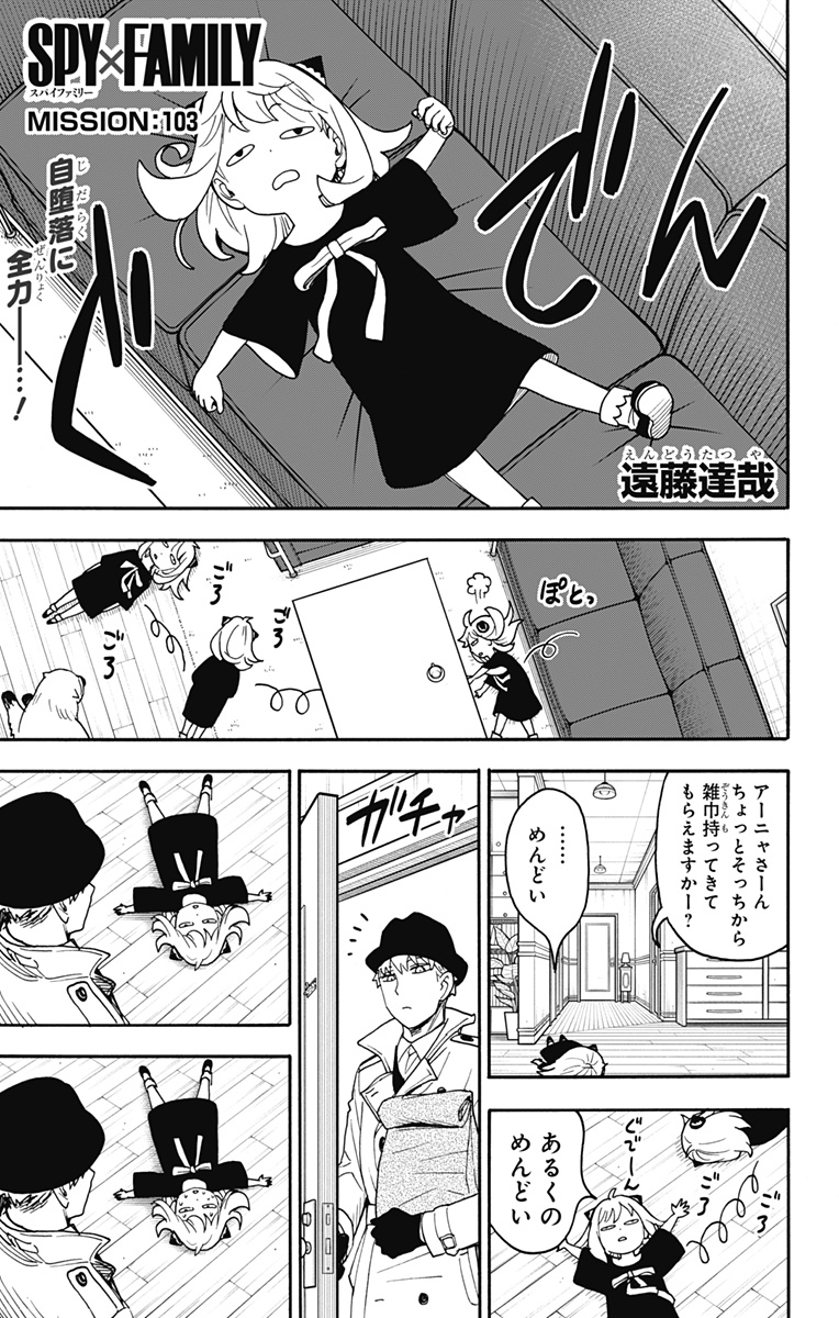 Spy X Family - 第103話 - Page 1