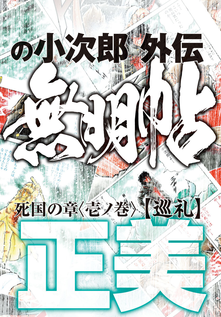 風魔の小次郎 外伝 飛鳥無明帖 第1話 - Trang 2