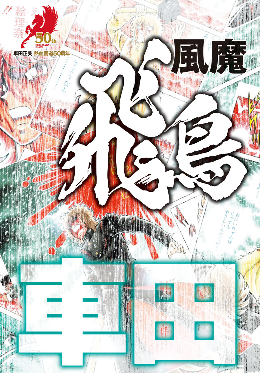 風魔の小次郎 外伝 飛鳥無明帖 第1話 - Trang 3