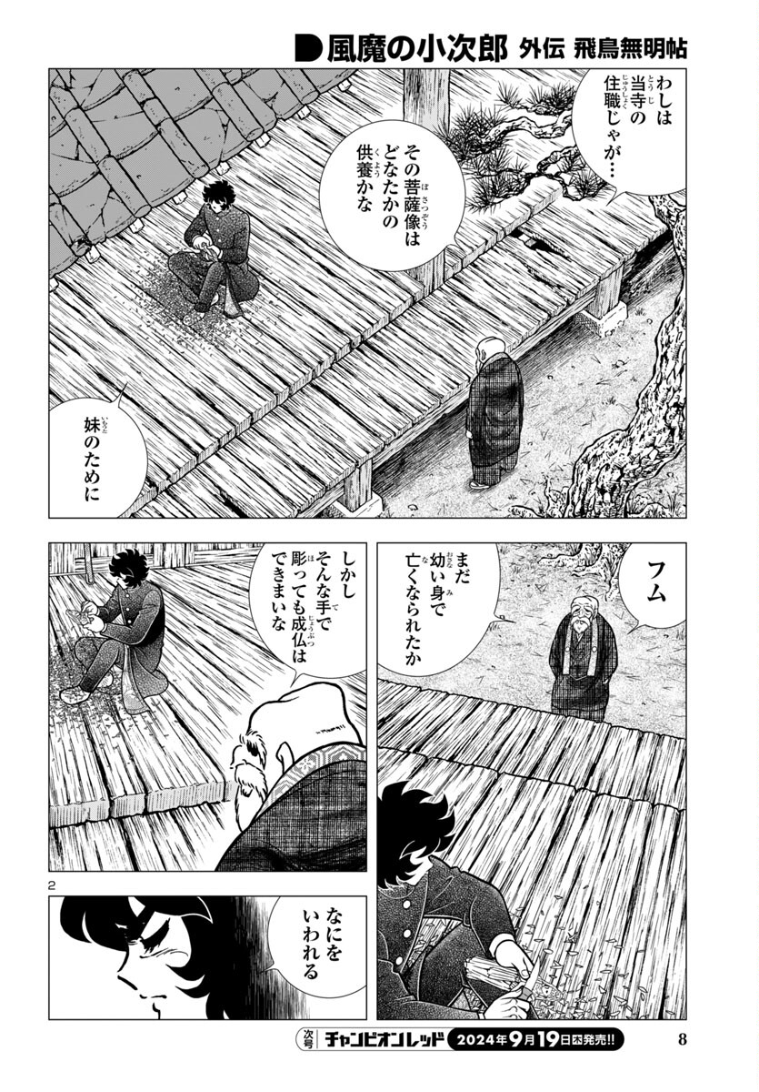 風魔の小次郎 外伝 飛鳥無明帖 第1話 - Trang 6