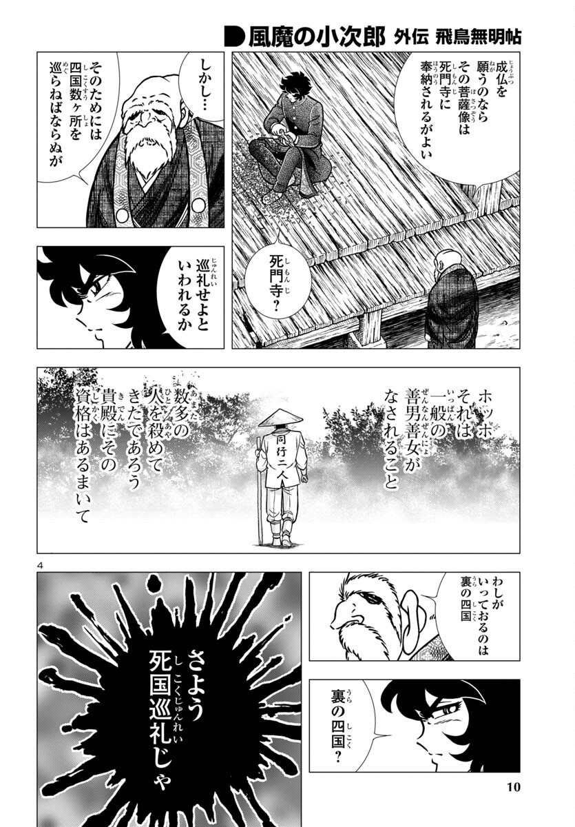 風魔の小次郎 外伝 飛鳥無明帖 第1話 - Trang 8