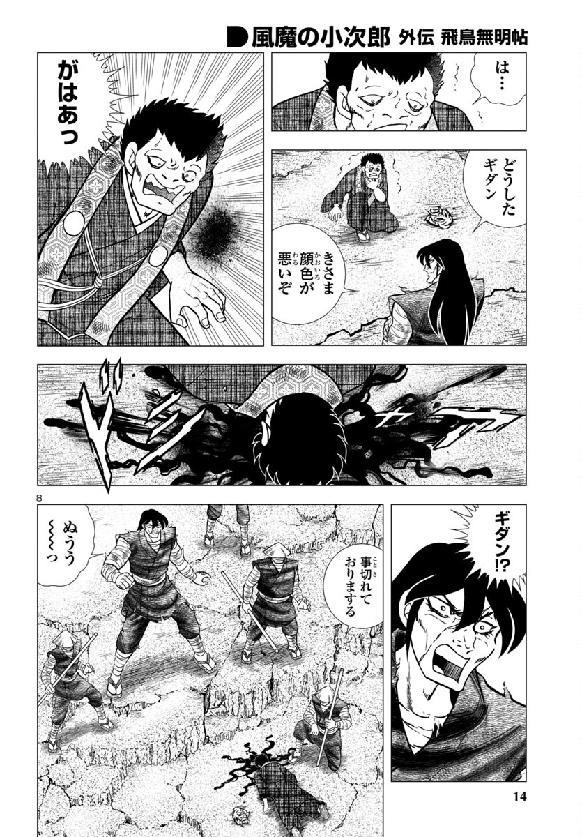 風魔の小次郎 外伝 飛鳥無明帖 第1話 - Trang 12