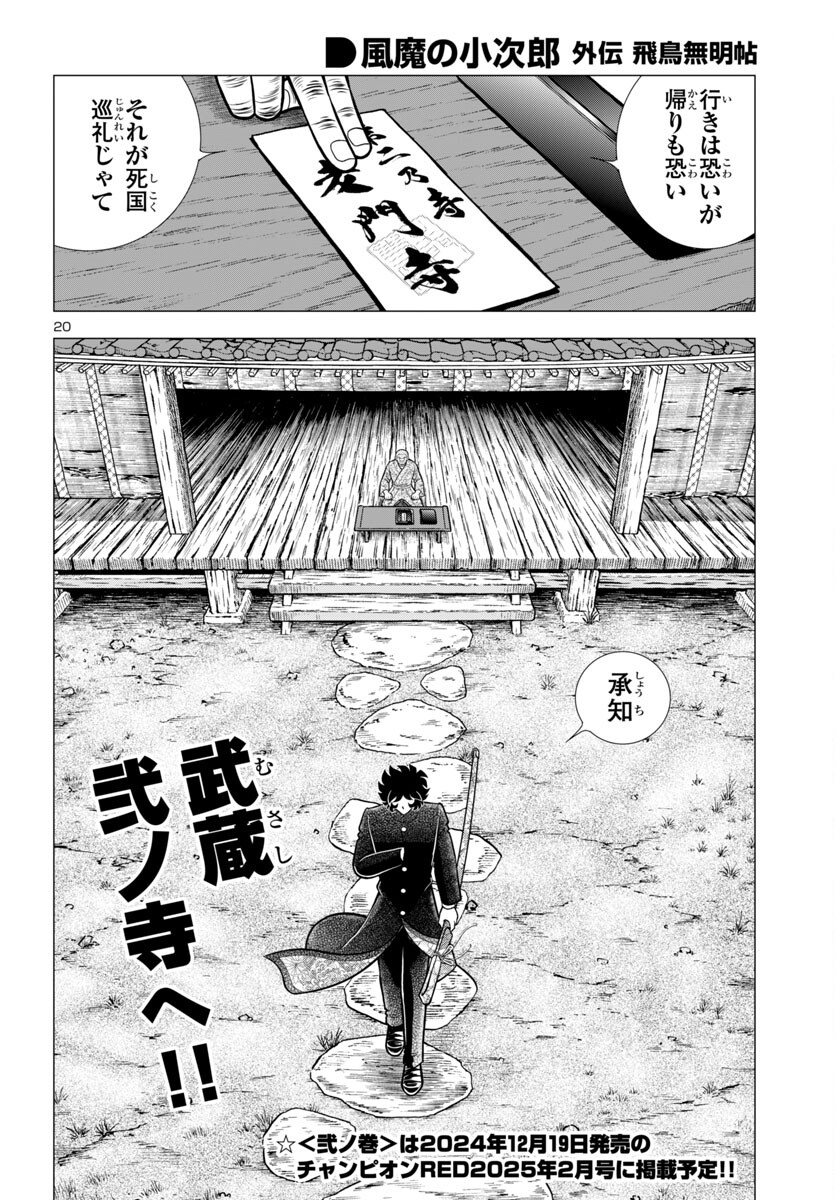 風魔の小次郎 外伝 飛鳥無明帖 第1話 - Trang 24