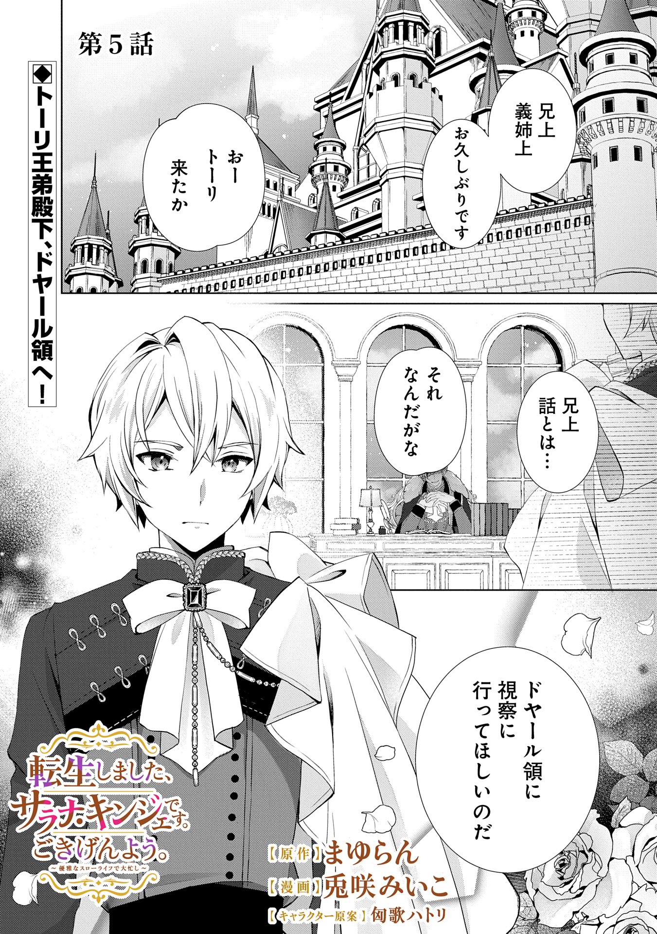 転生しました、サラナ・キンジェです。ごきげんよう。 ～優雅なスローライフで大忙し～ - 第5話 - Page 1