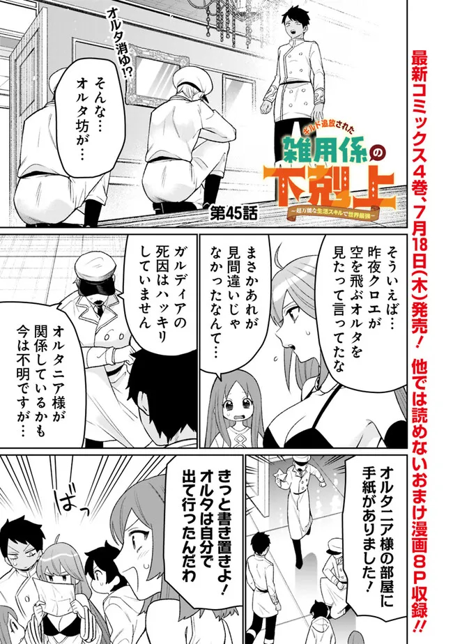 ギルド追放された雑用係の下剋上～超万能な生活スキルで世界最強～ - 第45話 - Page 1