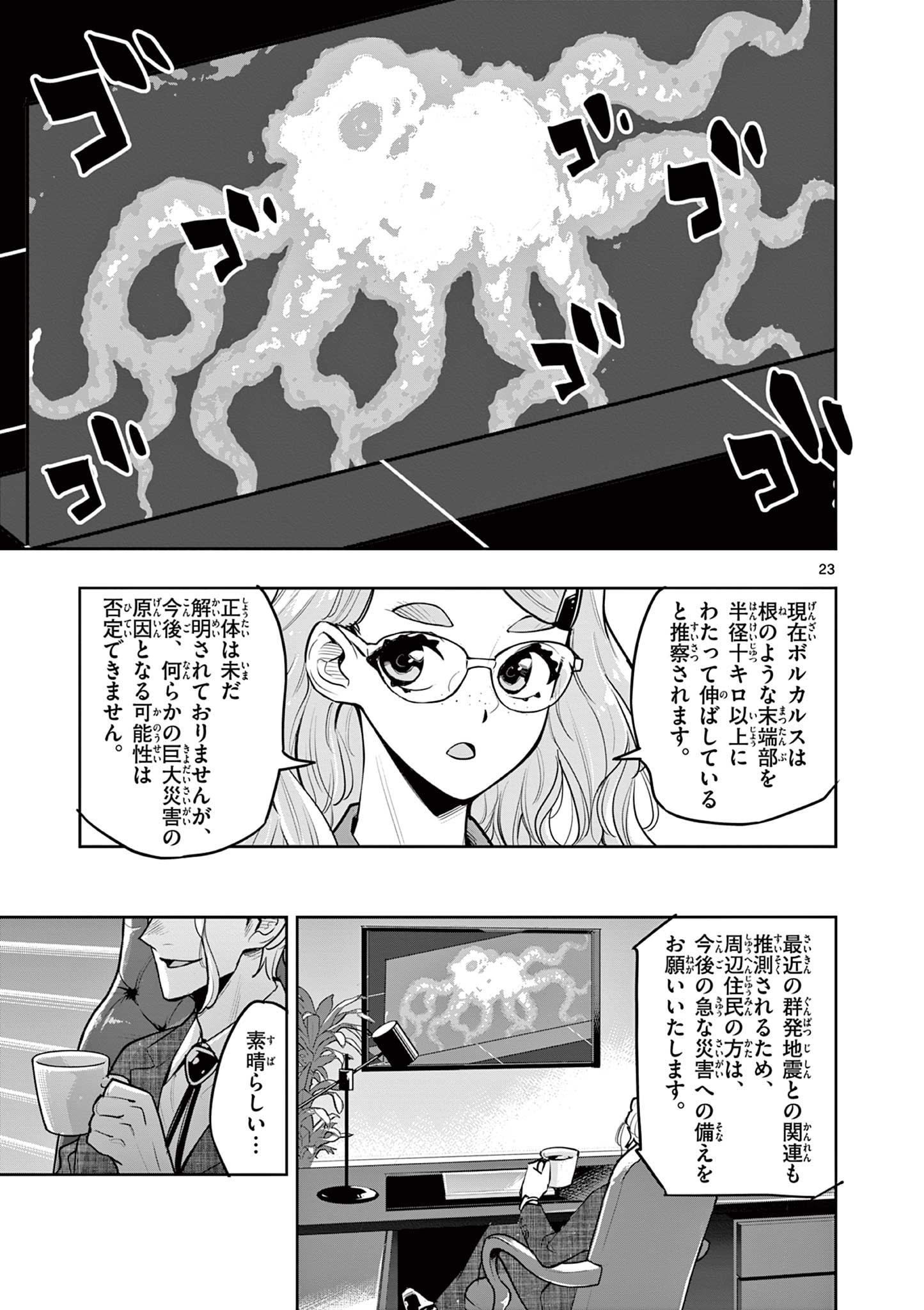 Kaiju on the Earth ボルカルス - 第14話 - Page 23