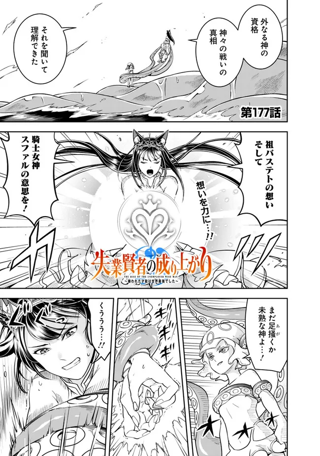 失業賢者の成り上がり　～嫌われた才能は世界最強でした～ - 第177話 - Page 1