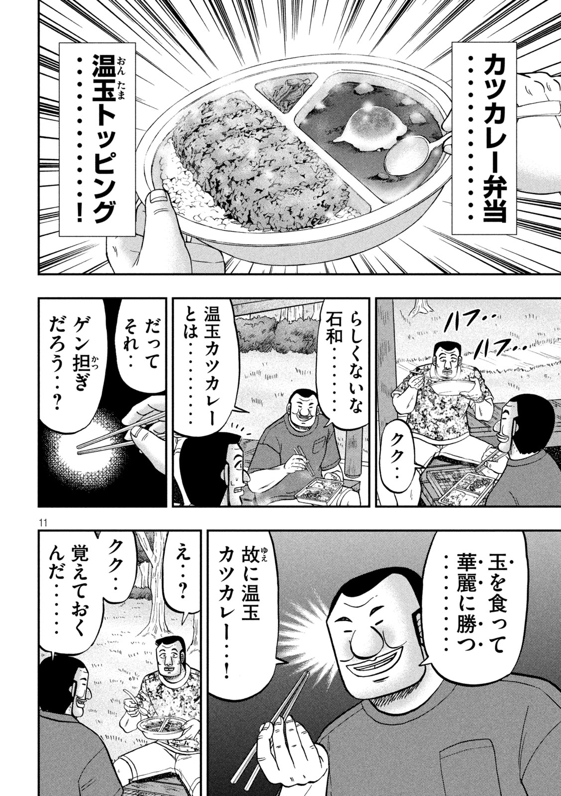 1日外出録ハンチョウ - 第151話 - Page 11