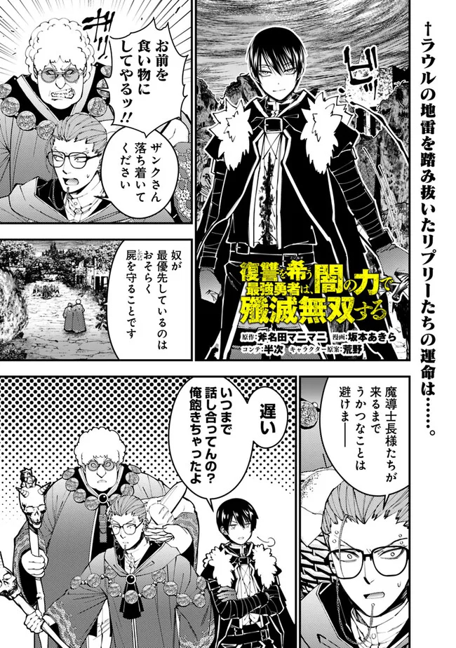 復讐を希う最強勇者は、闇の力で殲滅無双す - 第100話 - Page 1