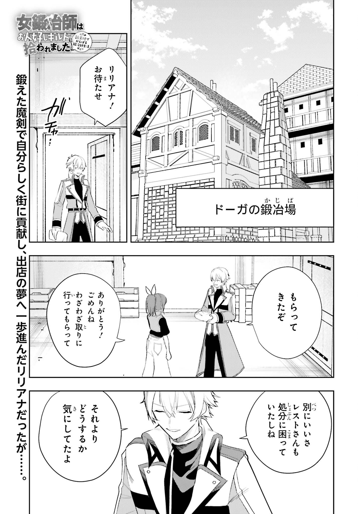 女鍛冶師はお人好しギルドに拾われました～新天地でがんばる鍛冶師生活～ - 第26話 - Page 1