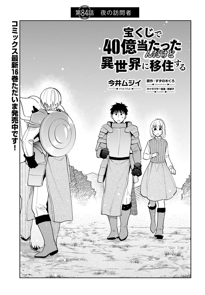 中了40亿的我要搬到异世界去住了 - 第84話 - Page 1