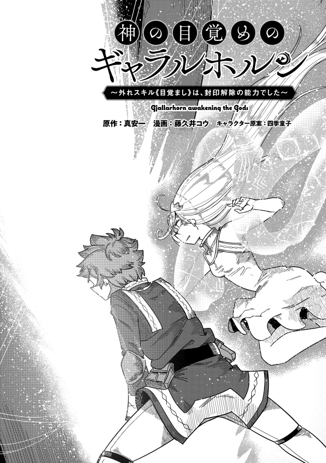 神の目覚めのギャラルホルン～外れスキル《目覚まし》は、封印解除の能力でした～ - 第13話 - Page 8