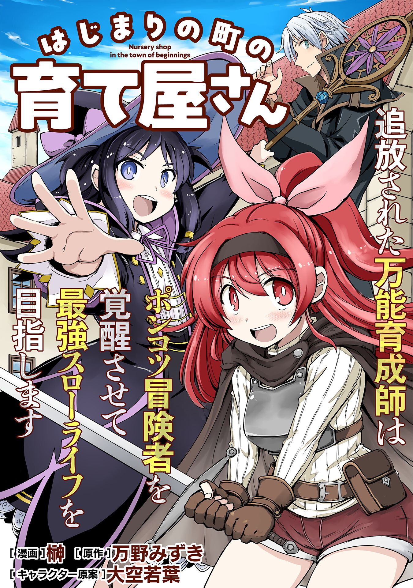 はじまりの町の育て屋さん～追放された万能育成師はポンコツ冒険者を覚醒させて最強スローライフを目指します～ - 第3話 - Page 1