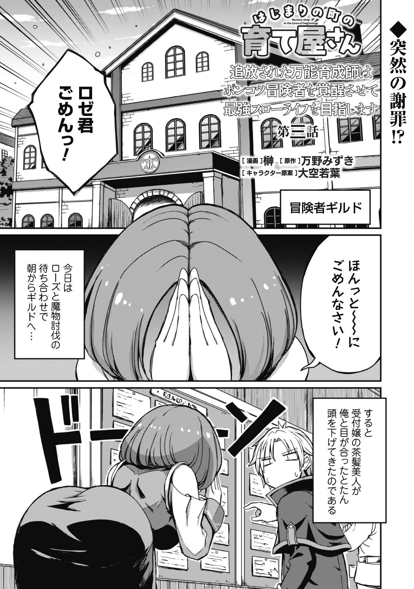 はじまりの町の育て屋さん～追放された万能育成師はポンコツ冒険者を覚醒させて最強スローライフを目指します～ - 第3話 - Page 2