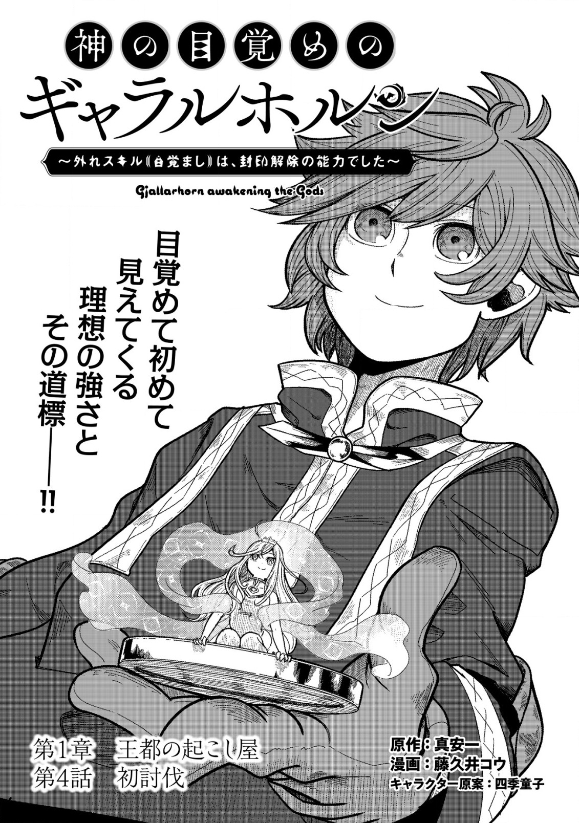 神の目覚めのギャラルホルン～外れスキル《目覚まし》は、封印解除の能力でした～ - 第4話 - Page 1