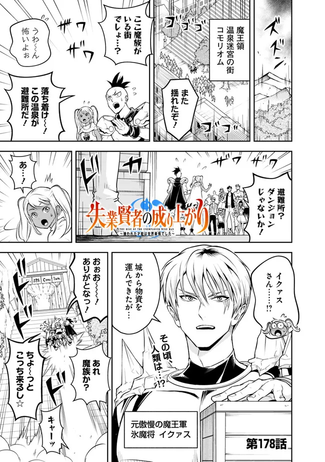 失業賢者の成り上がり　～嫌われた才能は世界最強でした～ - 第178話 - Page 1