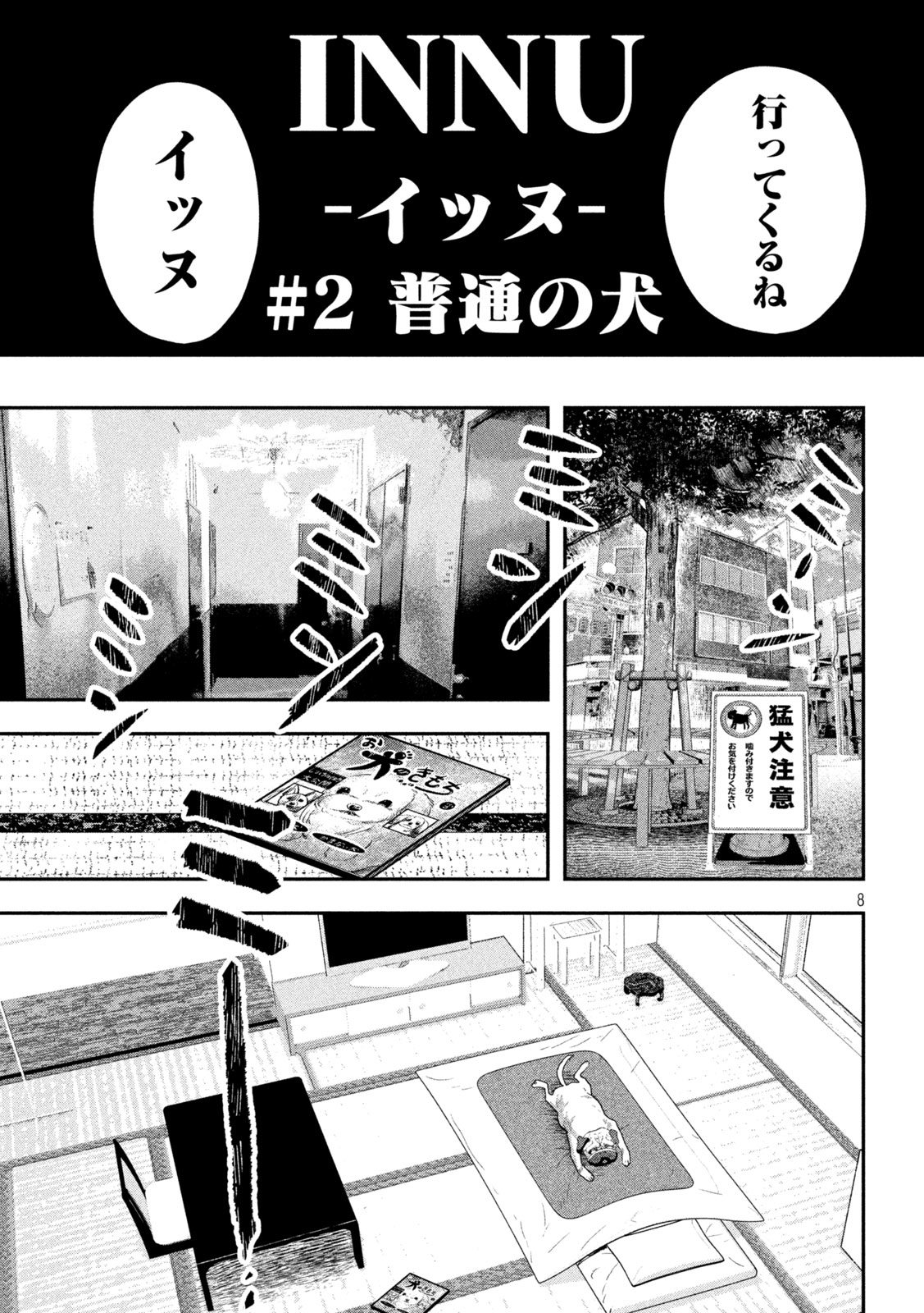 INNUーイッヌー - 第2話 - Page 8