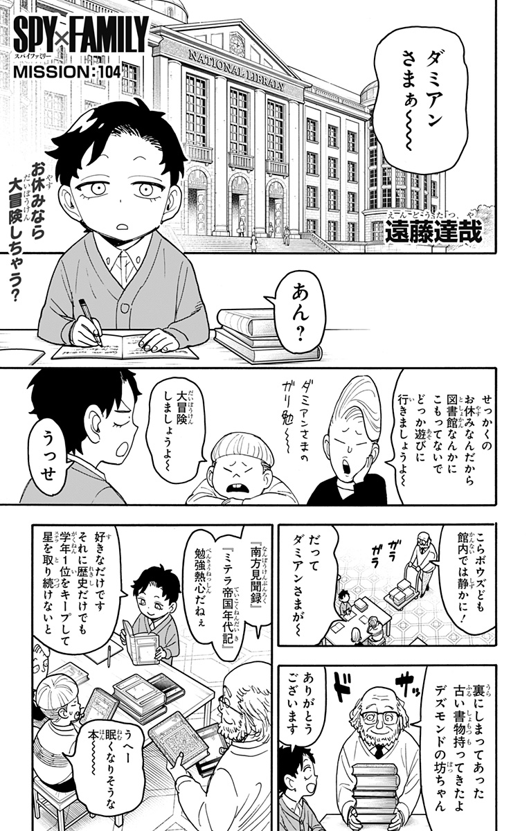 Spy X Family - 第104話 - Page 1