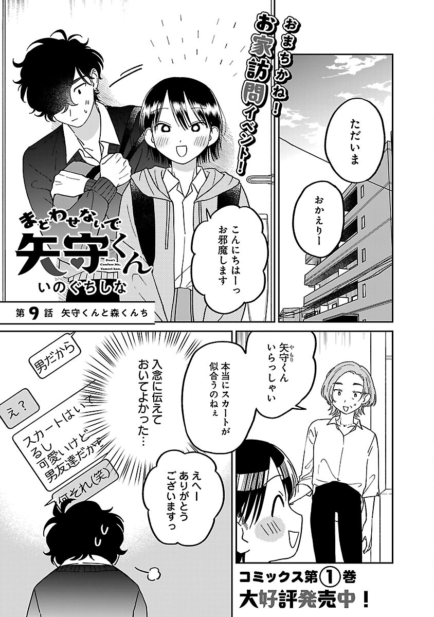 まどわせないで矢守くん - 第9話 - Page 3