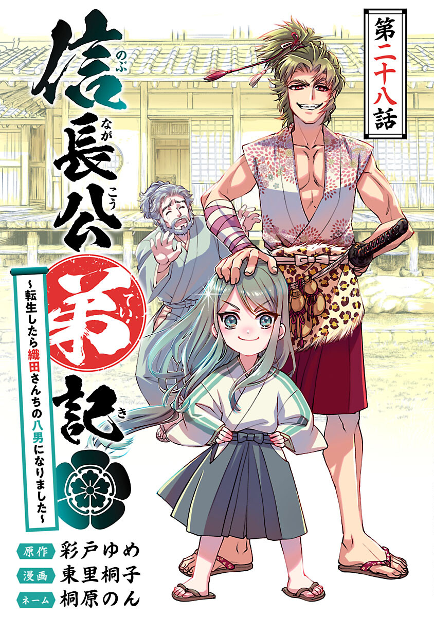 信長公弟記 ～織田さんちの八男です～ - 第28話 - Page 1