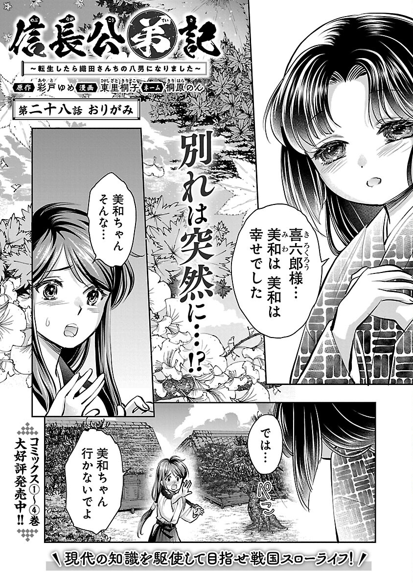 信長公弟記 ～織田さんちの八男です～ - 第28話 - Page 3