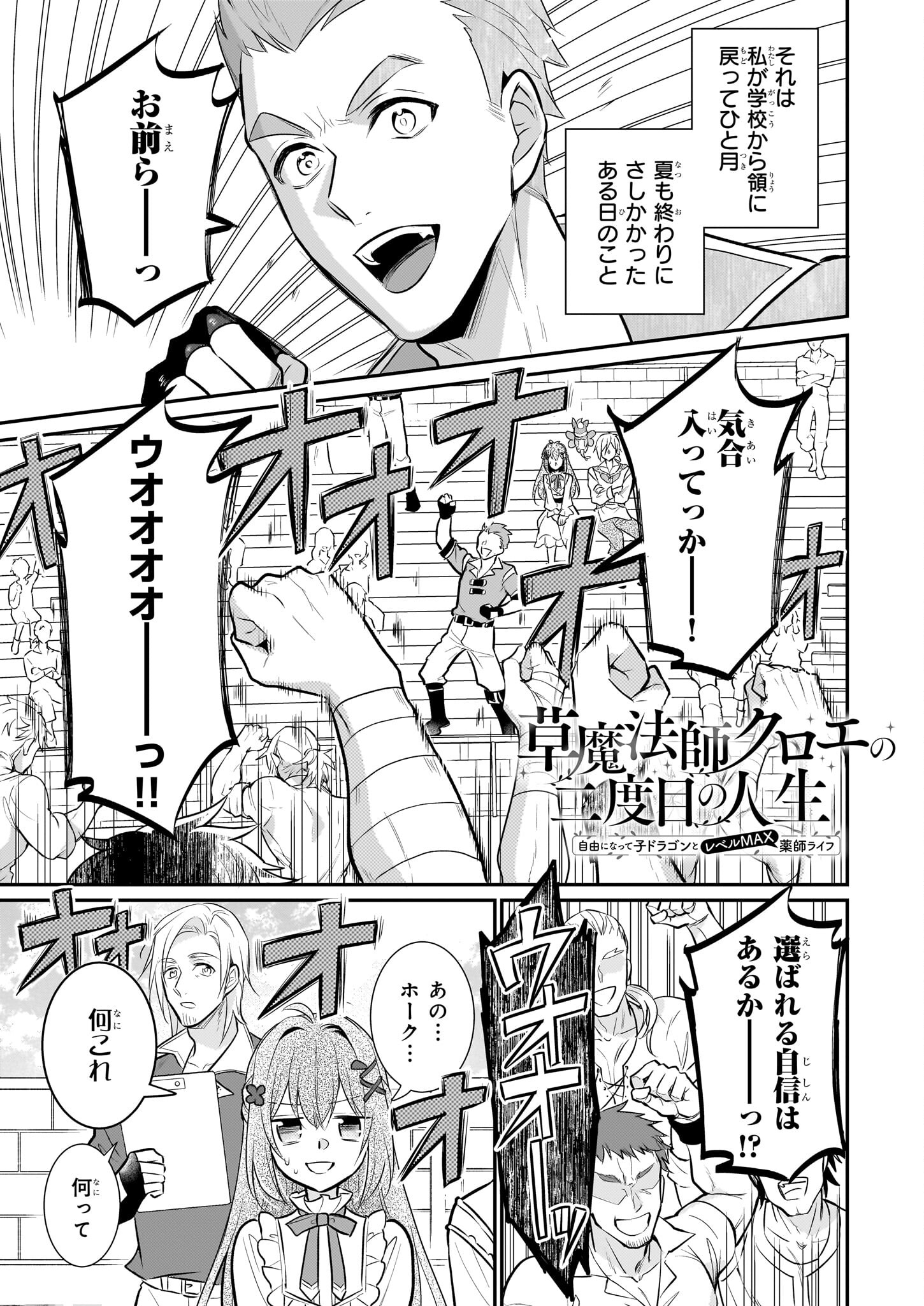 草魔法師クロエの二度目の人生 自由になって子ドラゴンとレベルMAX薬師ライフ - 第25話 - Page 1