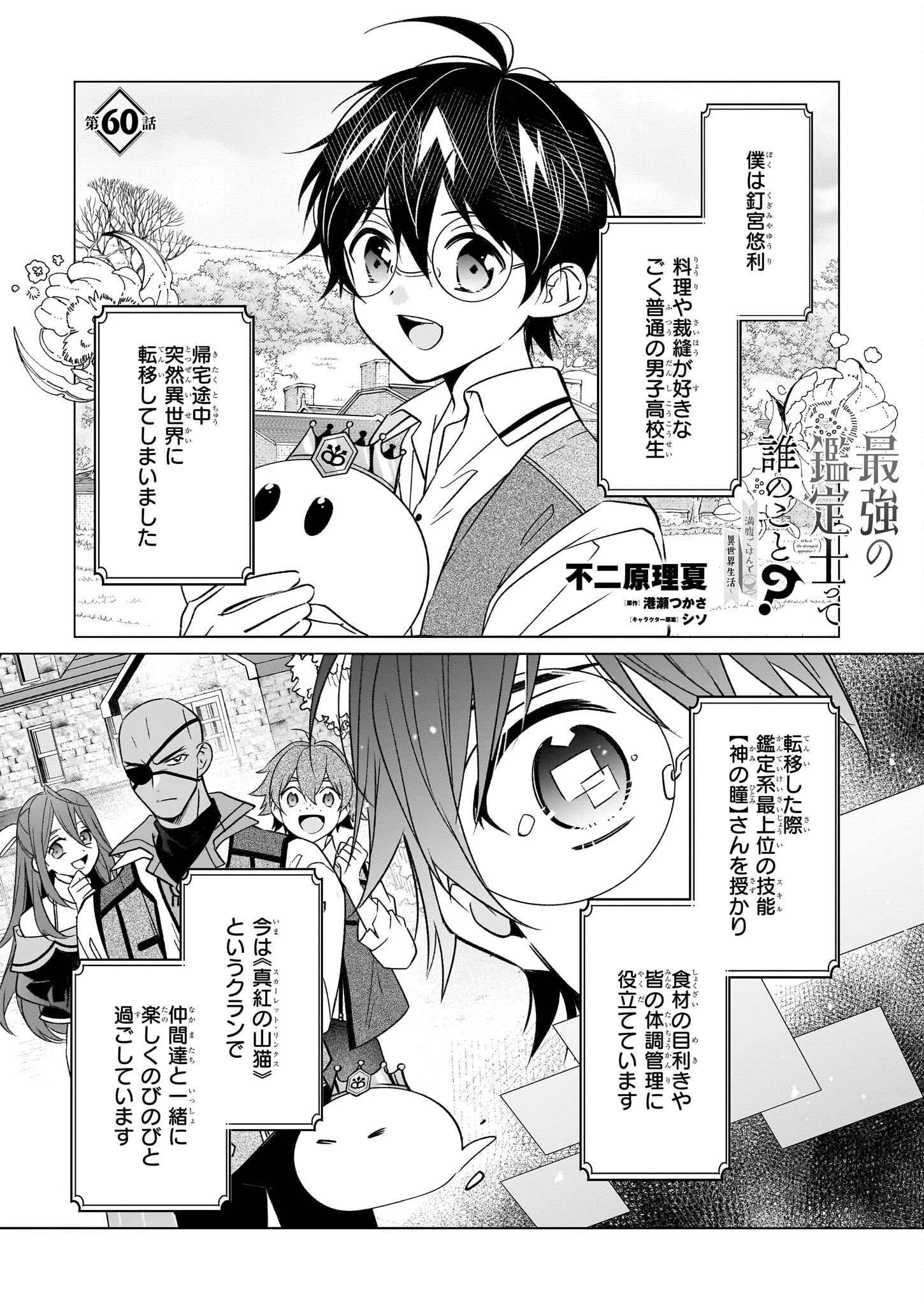 最強の鑑定士って誰のこと? ~満腹ごはんで異世界生活~ - 第60話 - Page 1